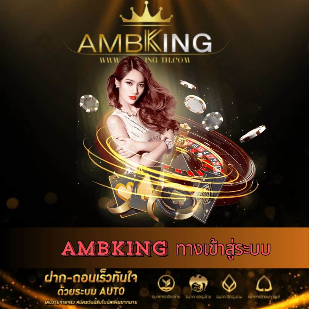 Ambbet99 เว็บตรงคาสิโนออนไลน์ครบวงจร เล่นง่ายได้เงินจริงมั่นคง