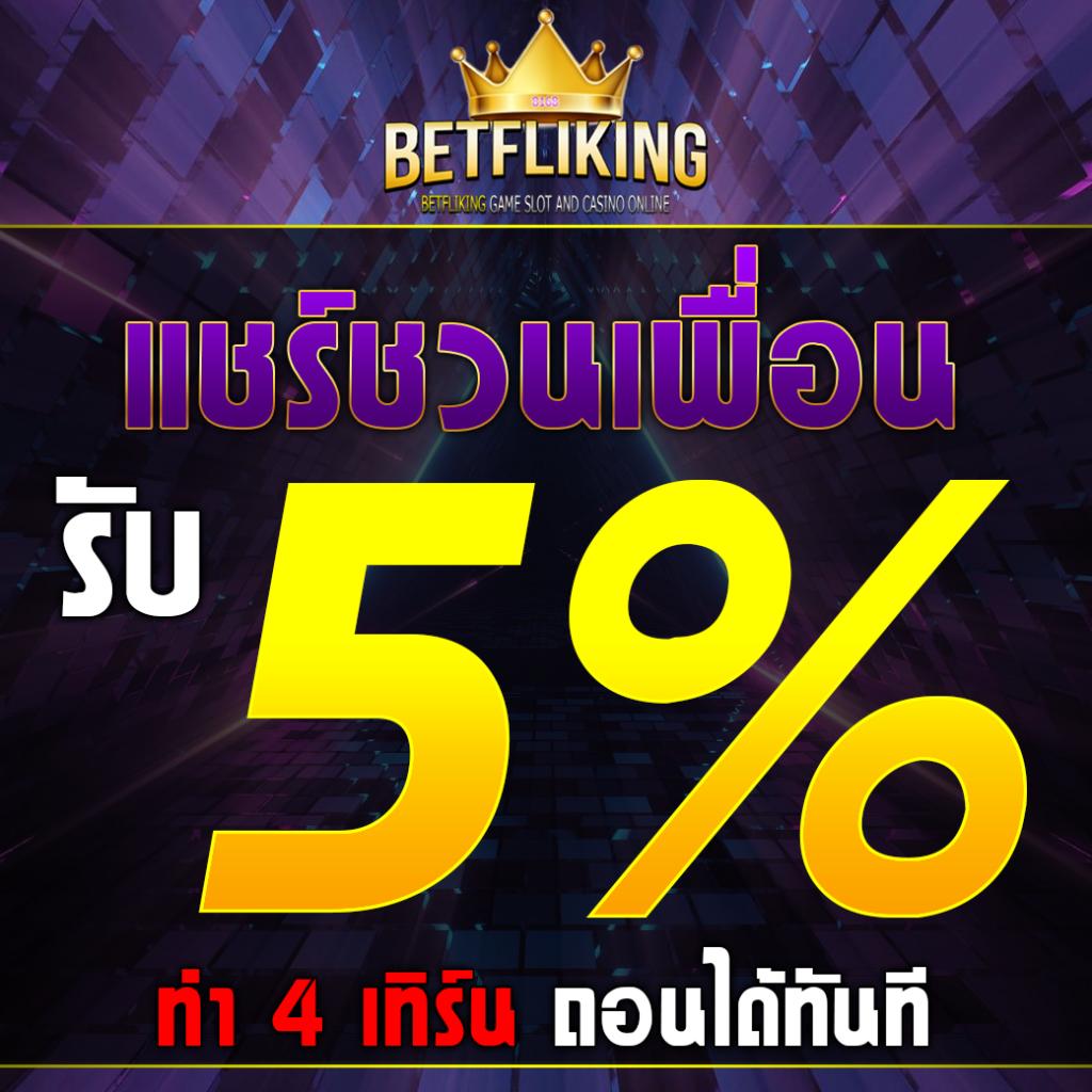 Betflix สล็อตเว็บตรง ล่าสุด พร้อมเกมหลากหลาย ฝาก-ถอน รวดเร็ว
