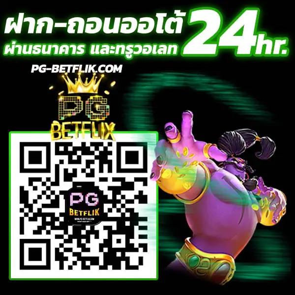 betflik betflix pg เครดิต ฟรี 50 ล่าสุด สมัครง่ายได้เงินจริงในไทย