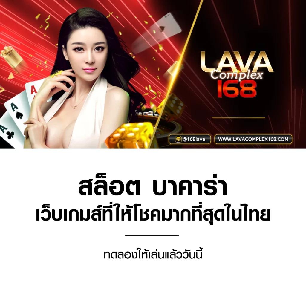 lava1688 คาสิโนยอดนิยม เว็บตรงมั่นใจ เครดิตฟรีถอนไวกว่าใคร