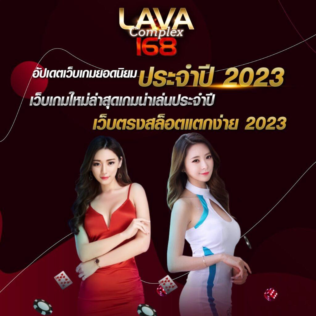 lavaสล็อต เว็บตรง เล่นง่าย จ่ายจริง รวบรวมสล็อตแตกง่ายอันดับ 1