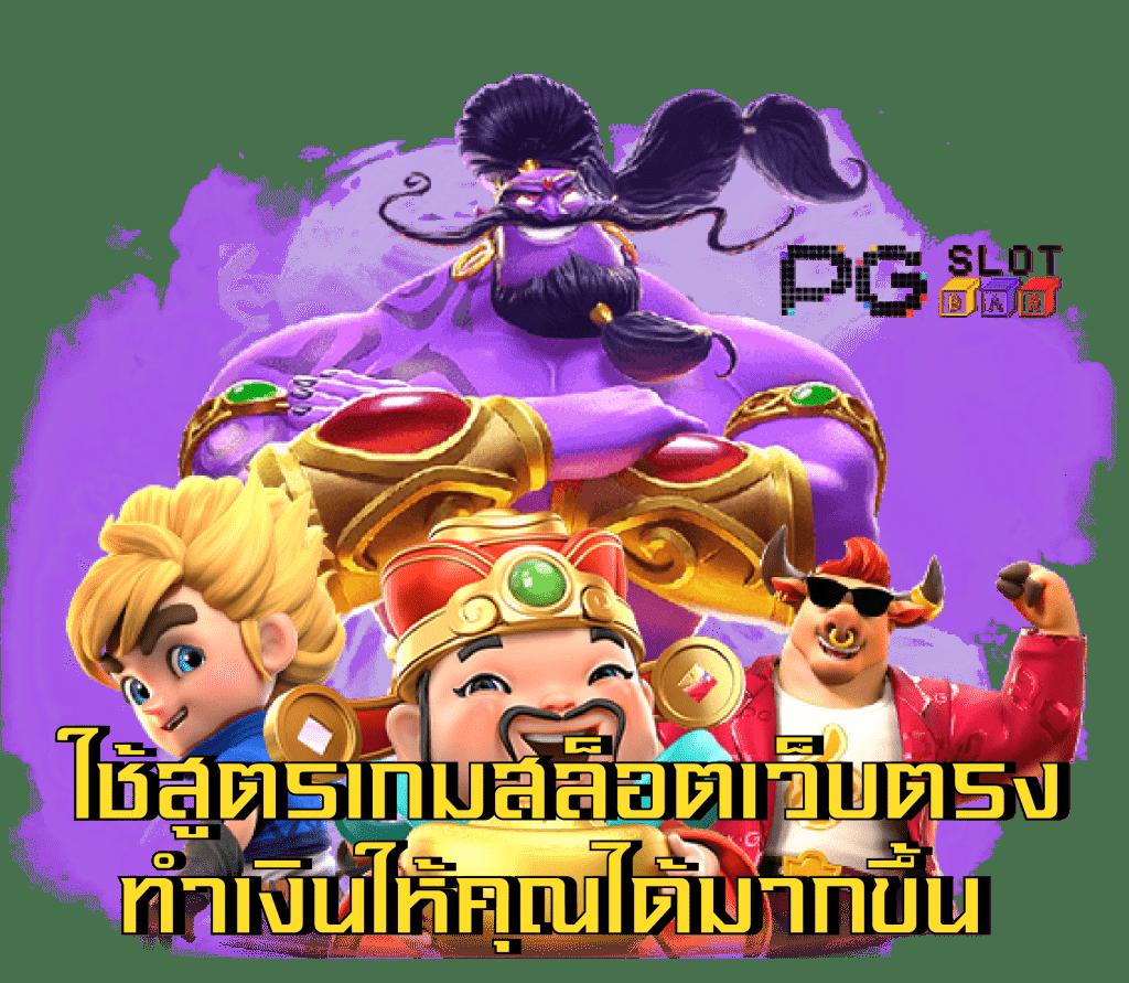 pgslot เว็บตรง เกมพนันออนไลน์คุณภาพ ครบวงจรในไทย