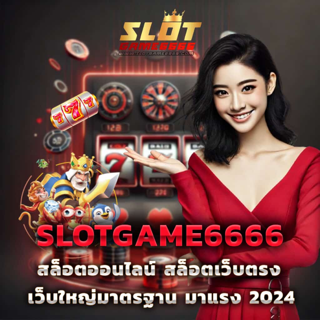 slot888 ศูนย์รวมเกมสล็อตแตกง่าย จ่ายเต็ม พร้อมโปรโมชั่นสุดคุ้ม