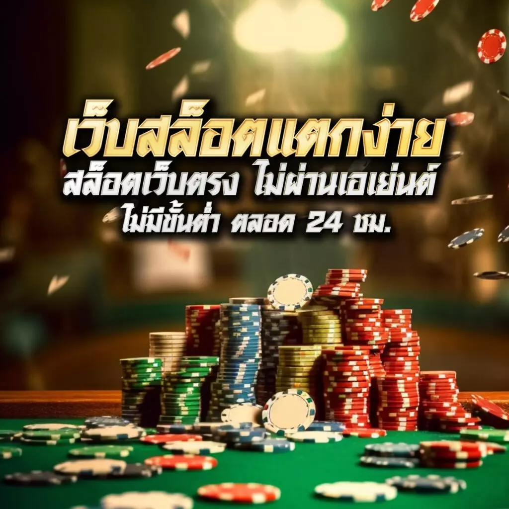 กงล้อ 888 คาสิโนอันดับหนึ่ง เล่นง่าย จ่ายจริง ไม่ผ่านเอเย่นต์