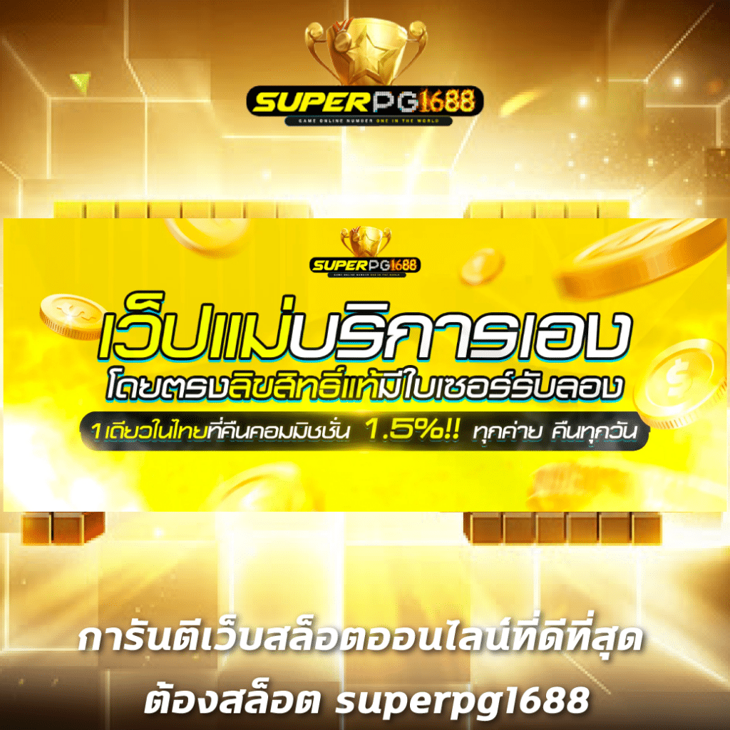 ทดลองเล่นสล็อต ฟรี พร้อมโปรโมชั่นเด็ดที่สุดในไทย