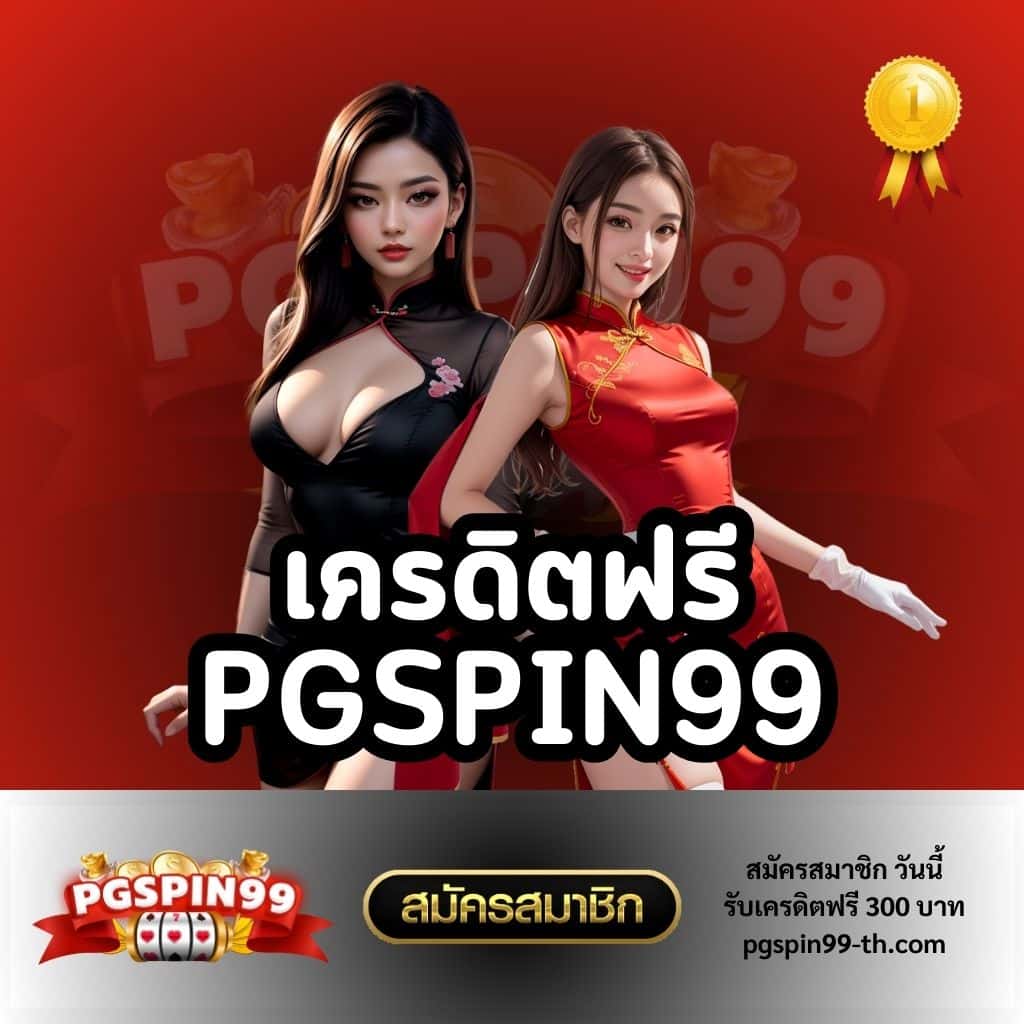 ทดลองเล่นสล็อตครบทุกค่ายที่ PG Slot Logo สมัครรับโบนัสฟรี