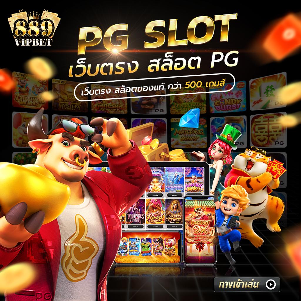 ทางเข้า PG Pocket Games Slot คาสิโนออนไลน์ครบวงจร มาตรฐานระดับโลก