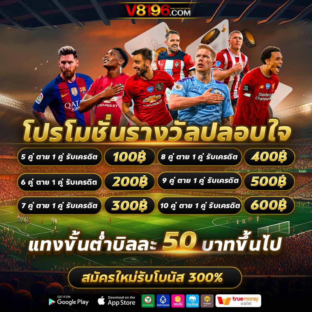 ทายผลบอลวันนี้ แหล่งรวมเดิมพันบอลอันดับ 1 ทำเงินง่าย จบในเว็บเดียว