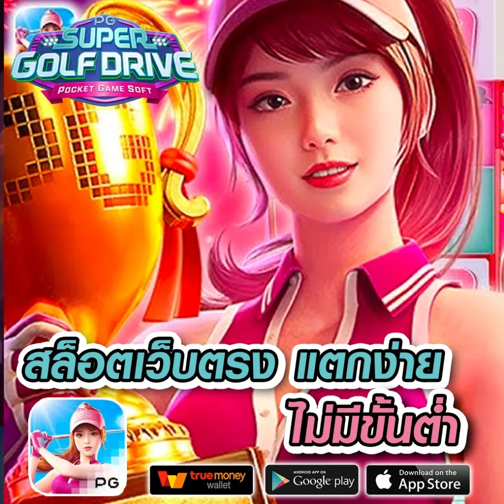 บาคาร่าเว็บตรงไม่ผ่านเอเย่นต์ มาตรฐานสากล จ่ายเต็มทุกยอด