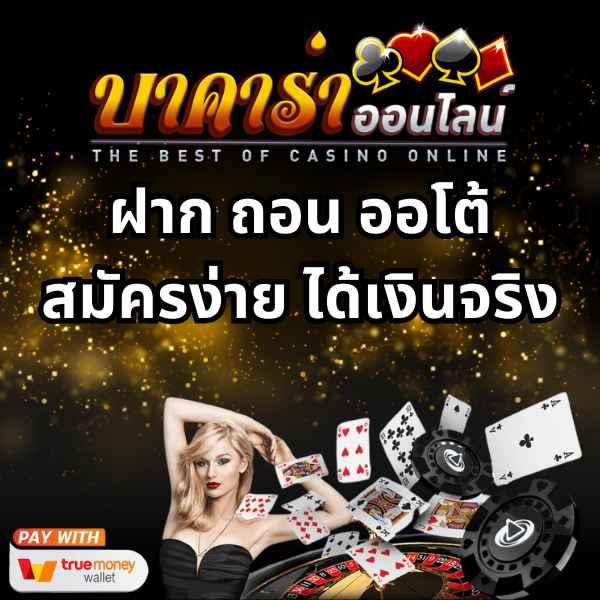 ผล บอล คาสิโนออนไลน์อันดับหนึ่ง ฝาก-ถอนรวดเร็ว มั่นใจได้เต็มที่