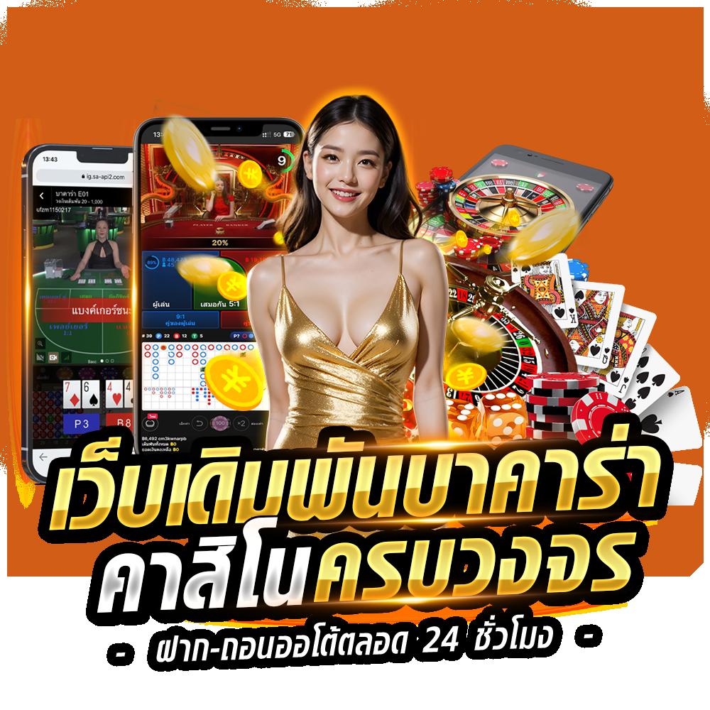 ผลบอลสด คาสิโนออนไลน์อันดับหนึ่ง มั่นใจทุกการเดิมพันในไทย