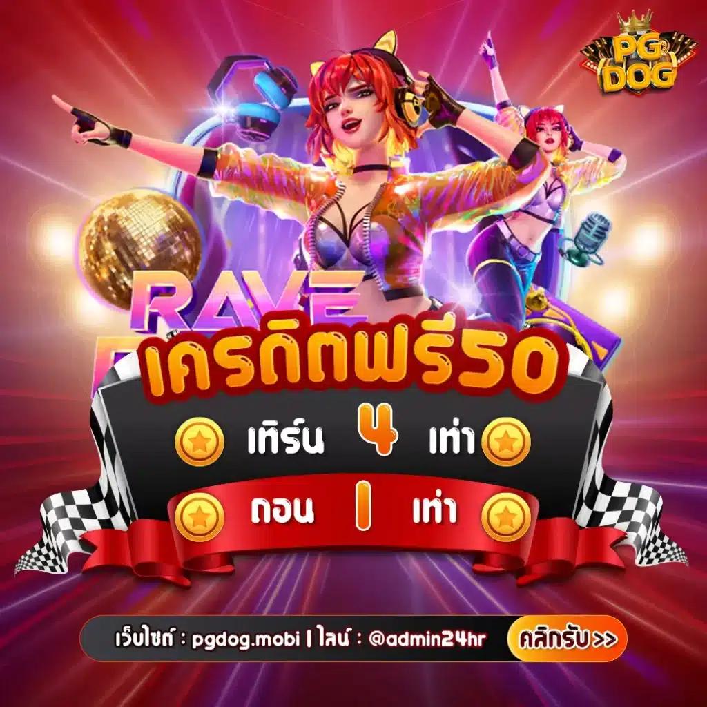 ฝากถอนง่ายผ่าน PG ท รู วอ เลท พร้อมโปรโมชั่นสุดคุ้ม