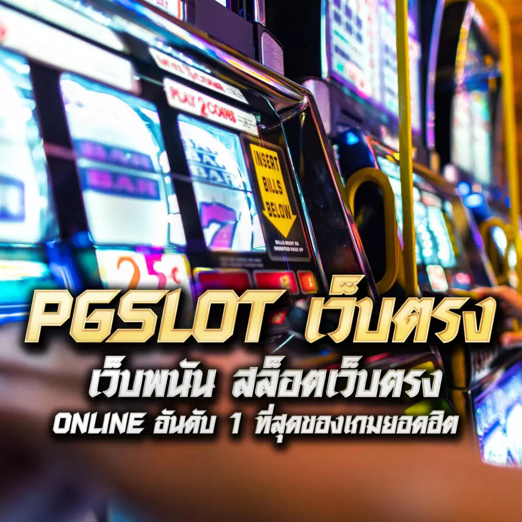 พีจีสล็อต สล็อตเว็บตรง แตกง่าย เปิดประสบการณ์ใหม่ในการเดิมพัน