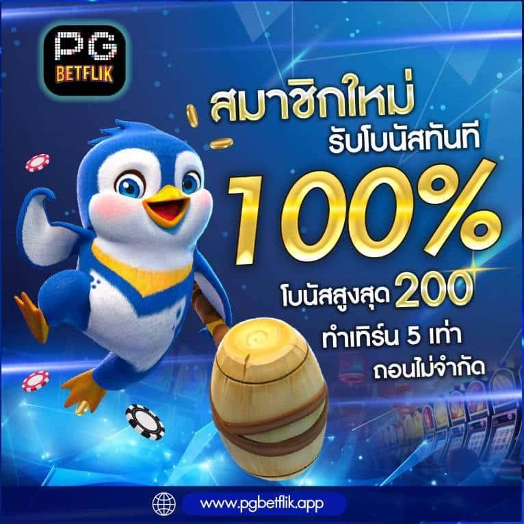 รับเครดิตฟรี PGZeed คาสิโนออนไลน์ เดิมพันง่าย จ่ายจริง