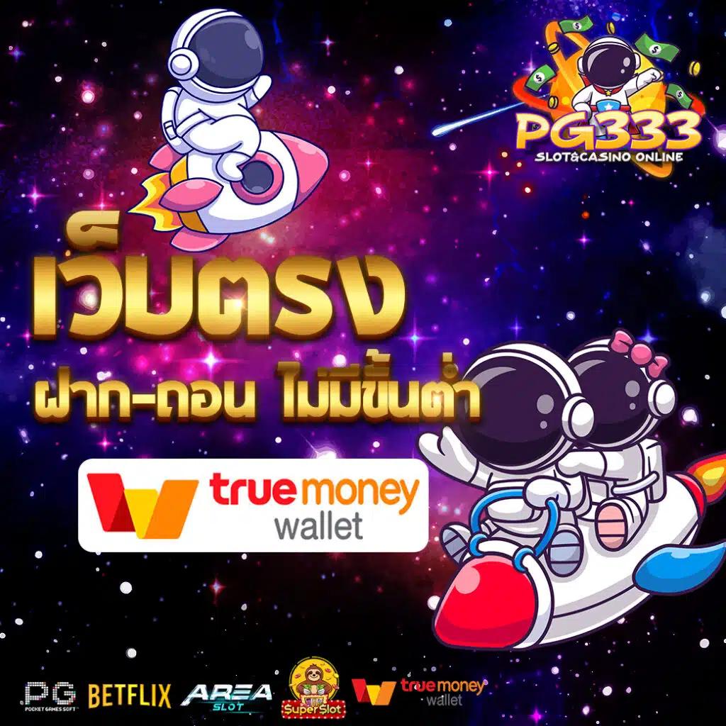 สล็อต เว็บตรง ฝาก-ถอน true wallet ไม่มี ขั้นต่ํา 10 รับ 100 ระบบใหม่ยอดนิยม