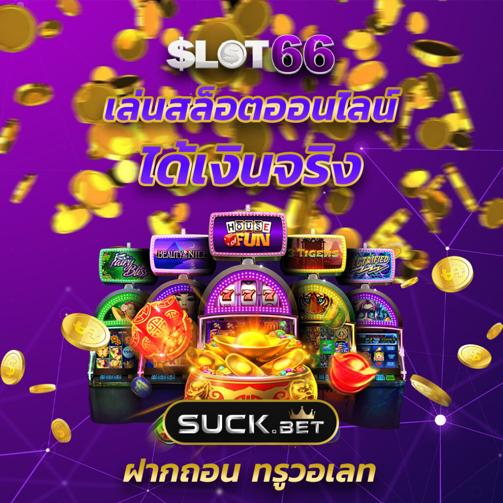 เกม สล็อต 1688 เว็บตรง มั่นใจได้ เล่นง่ายได้เงินจริงในปี 2024