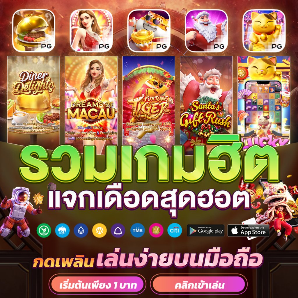 เล่นง่าย จ่ายเต็มที่ PG Slot CC บริการสล็อตครบวงจรในไทย