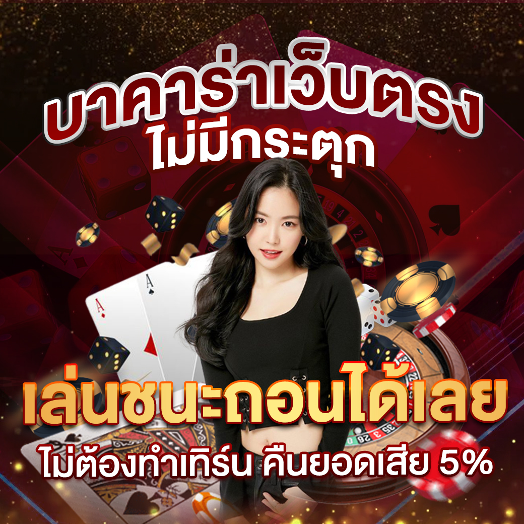 เล่นบาคาร่าออนไลน์ บนเว็บไซต์ บอลสดภาษาไทย มั่นใจได้ทุกการเดิมพัน