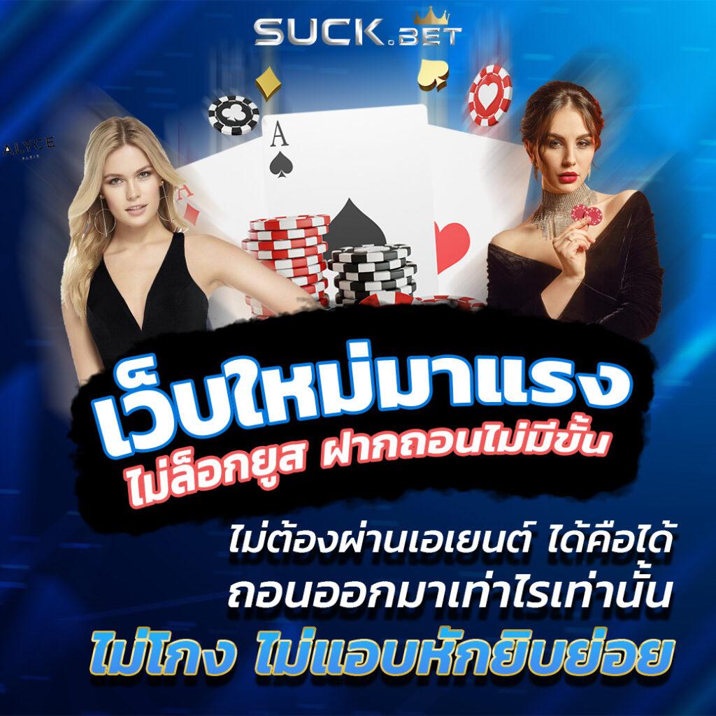 เว็บตรง100% คาสิโนครบวงจรมั่นคง ป้องกันข้อมูลลื่นไหลปลอดภัย