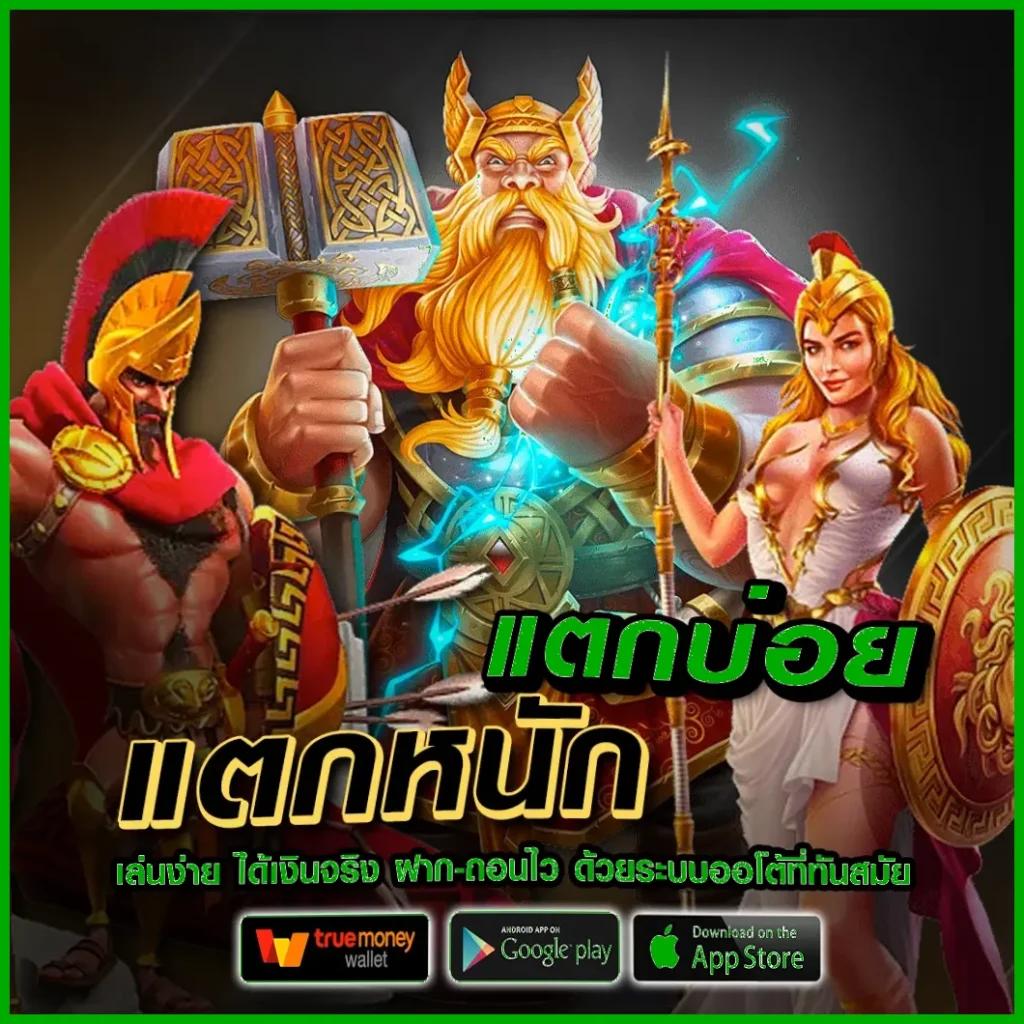 เว็บตรงต่างประเทศ ทางเข้าใหม่ล่าสุด เล่นง่าย จ่ายจริง ฝากถอนรวดเร็ว
