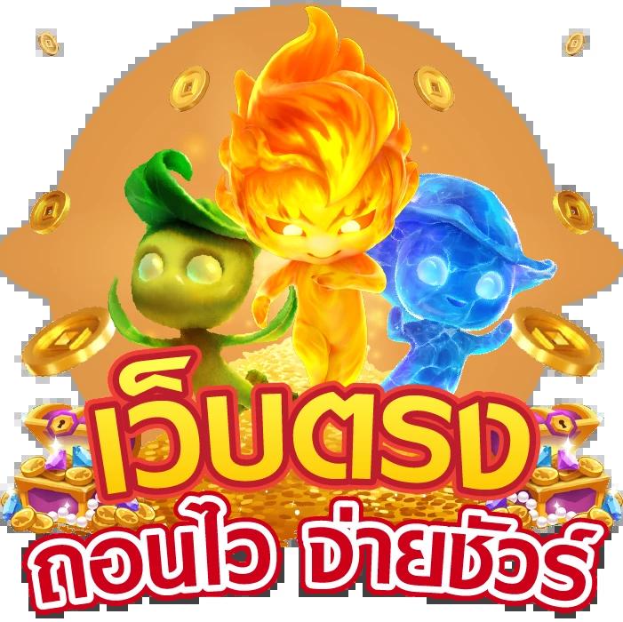 เว็บตรงสล็อต ฝาก-ถอน ไม่มีขั้นต่ำ 1 บาทก็ถอนได้ วอเลท โปรโมชั่นสุดฮิตแห่งปี