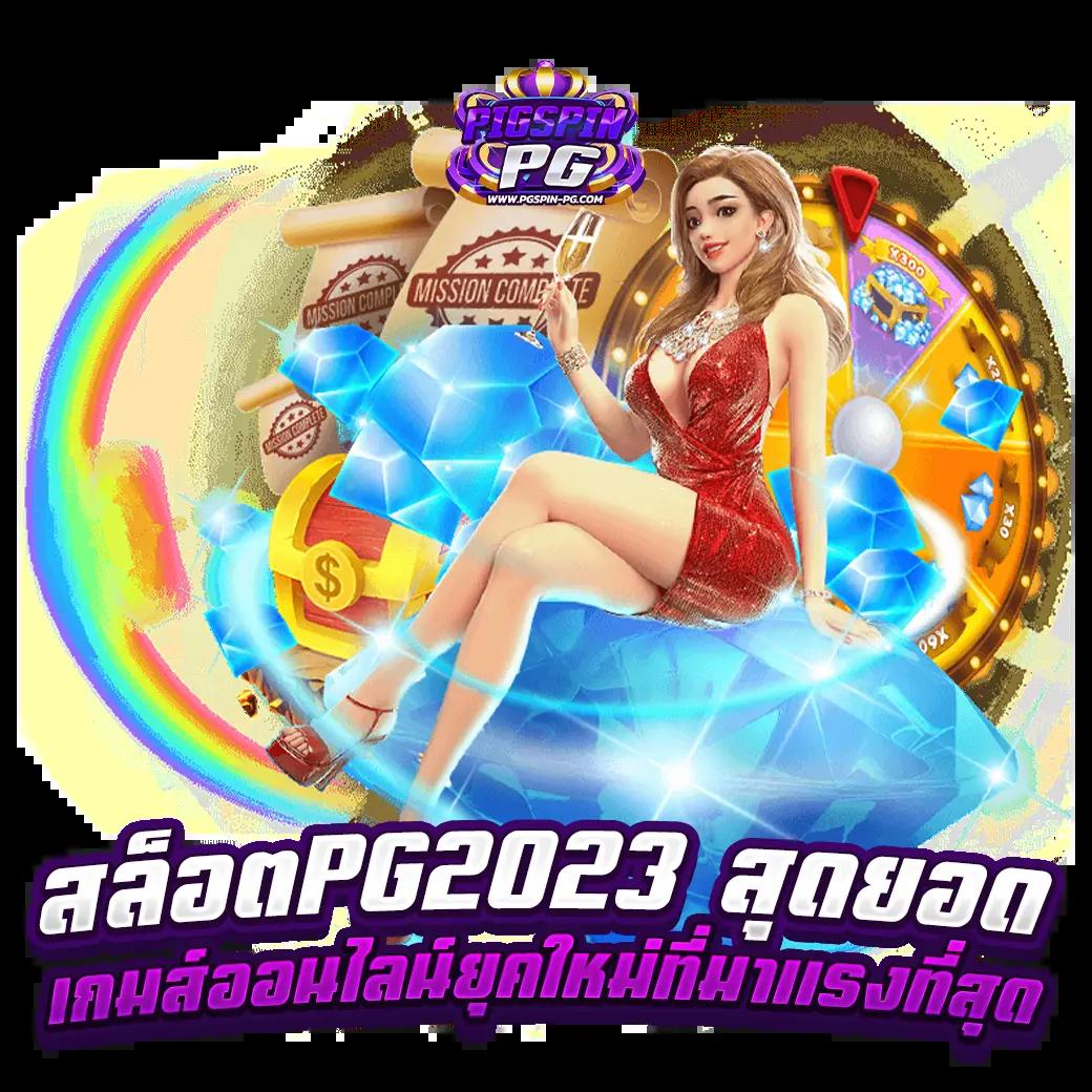 เว็บสล็อต สมัครใหม่ รับโบนัสแตกง่าย พร้อมโปรโมชั่นล่าสุดในไทย