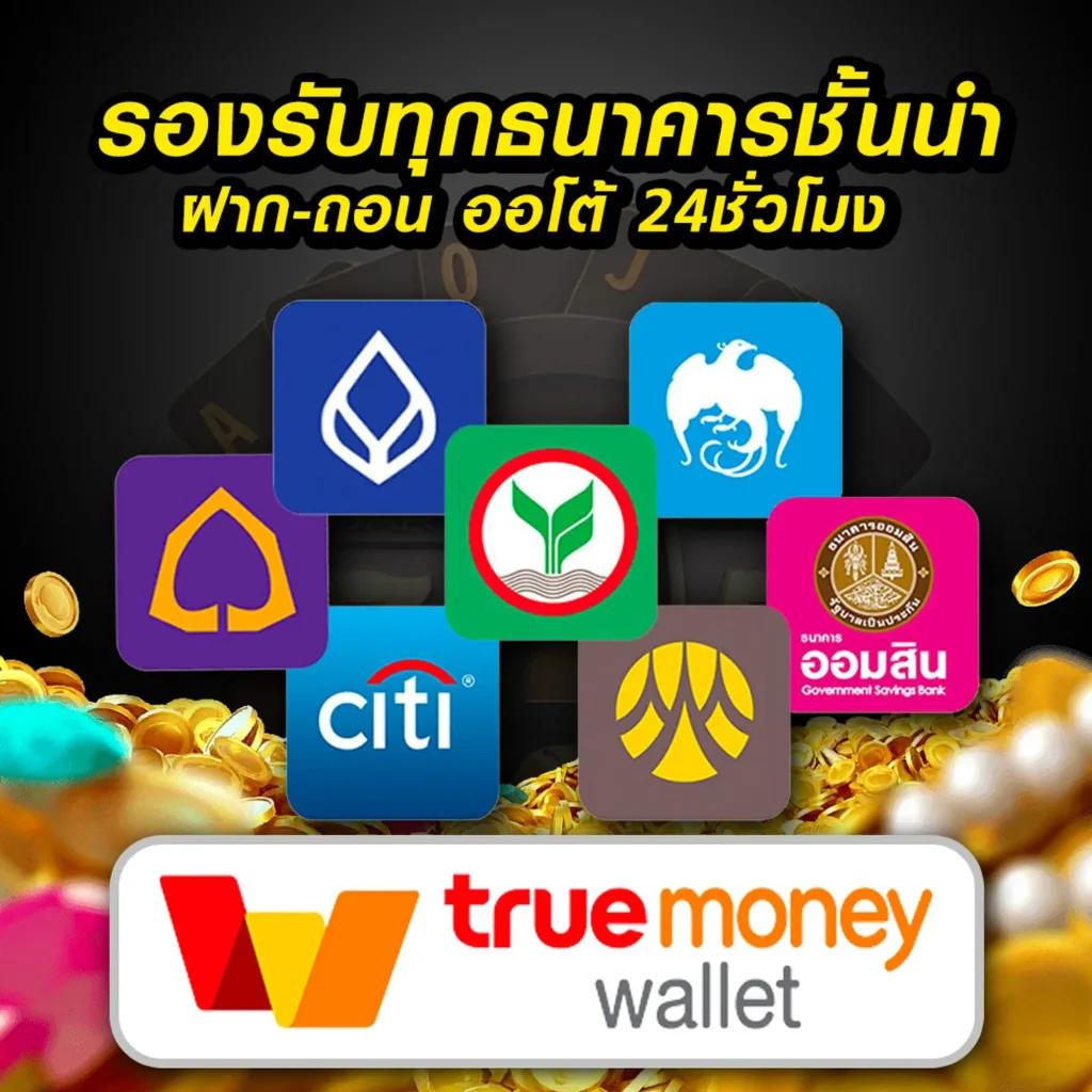 เว็บสล็อตใช้ true wallet รองรับฝาก-ถอนง่าย จ่ายจริง ปลอดภัย 2024