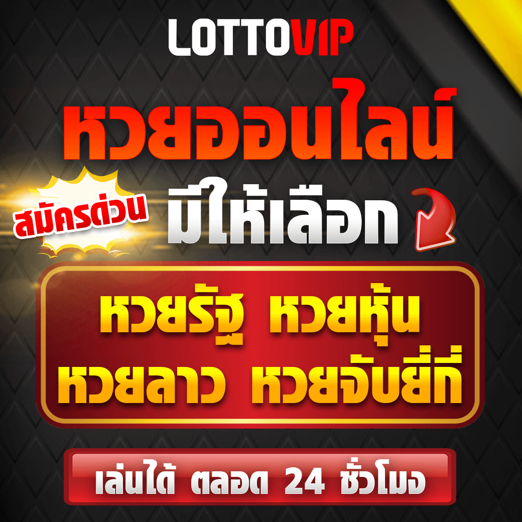 เว็บหวยออนไลน์อันดับ1 แทงง่าย จ่ายจริง พร้อมโปรโมชั่นโดนใจปี 2024
