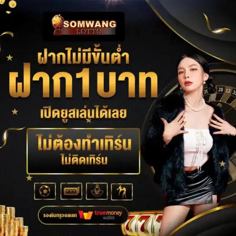เว็บแท่งหวยออนไลน์ l สมัครง่าย จ่ายเต็ม ระบบทันสมัย
