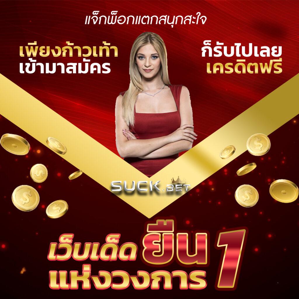 ไก่ตัน1บาท คาสิโนออนไลน์ ฝากขั้นต่ำเพียงบาทเดียว โบนัสแตกง่าย